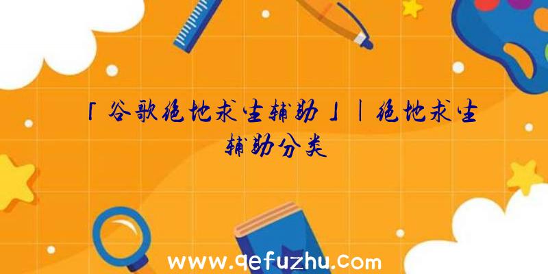 「谷歌绝地求生辅助」|绝地求生辅助分类